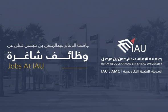 تفاصيل وظائف المدينة الطبية الأكاديمية جامعة الإمام عبدالرحمن.. التخصصات ورابط التقديم