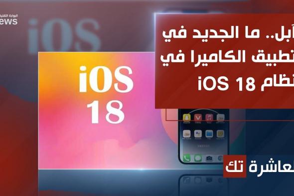 ما الجديد في تطبيق الكاميرا في نظام iOS 18؟