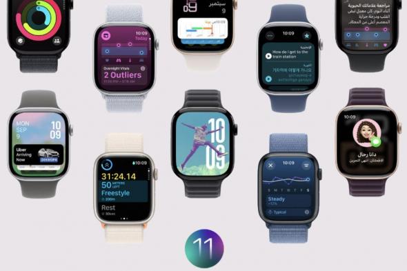 إطلاق نظام watchOS 11 لساعات آبل الذكية