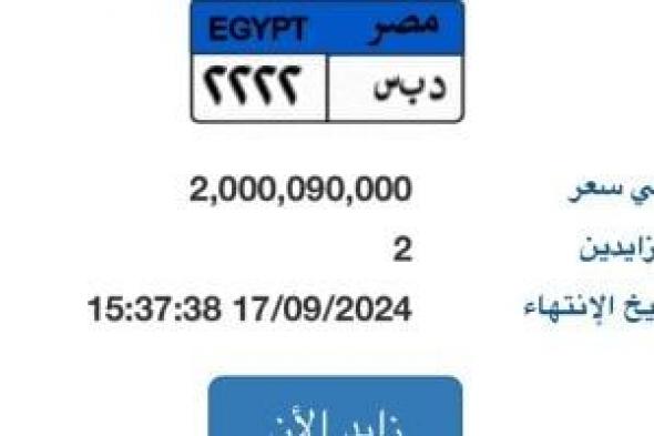 حقيقة عرض لوحة "د ب س- 2222” المميزة بسعر 2 مليار جنيه