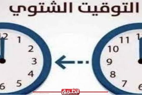 هتتأخر ساعة.. موعد تطبيق التوقيت الشتوي في مصراليوم الثلاثاء، 17 سبتمبر 2024 12:51 مـ