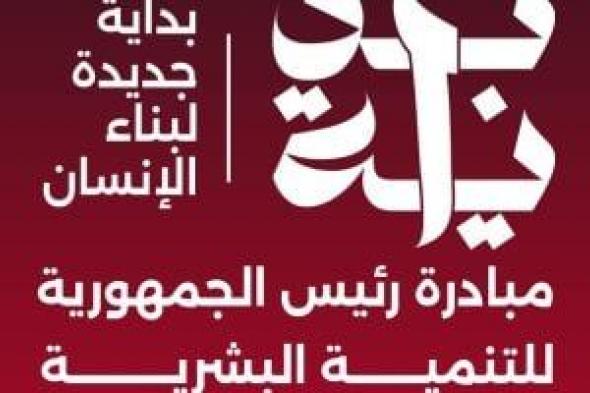 الإصلاح والنهضة يشيد بالمبادرة الرئاسية "بداية جديدة لبناء الإنسان المصرى"