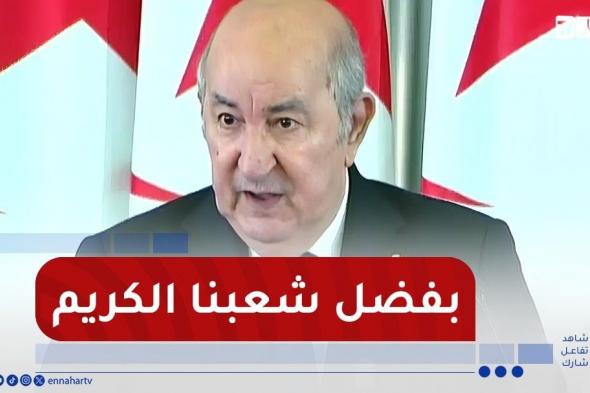 الرئيس تبون : إنتقلنا بالجزائر المخدوعة و المنهكة إلى جزائر ينتعش فيها الأمل