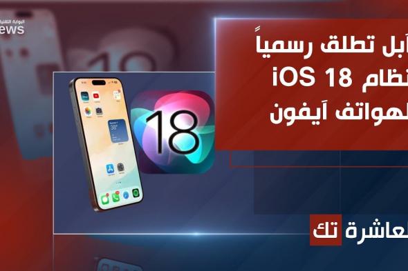 آبل تطلق نظام iOS 18 لهواتف آيفون