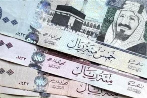 سعر صرف الريال السعودي مقابل الجنيه اليوم الثلاثاء 17 سبتمبر 2024اليوم الثلاثاء، 17 سبتمبر 2024 10:28 صـ   منذ 2 دقيقتان