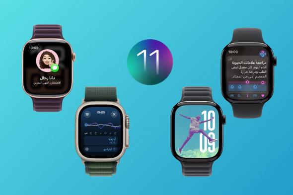 أبرز 5 مزايا جديدة في نظام watchOS 11