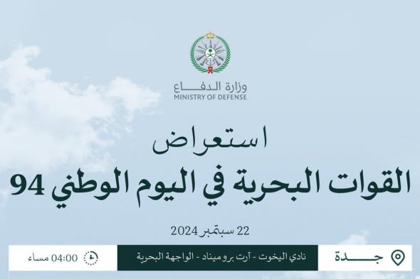 تعرف على تفاصيل مشاركة القوات البحرية في احتفالات اليوم الوطني بالرياض وجدة والجبيل