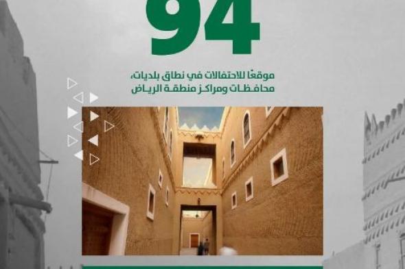 أمانة الرياض تكشف عن 94 موقعًا للاحتفال باليوم الوطني