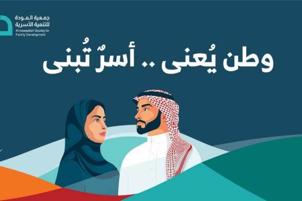 المودة تطلق فعاليات وطن يُعنى وأسر تُبنى لتعزيز روح الانتماء