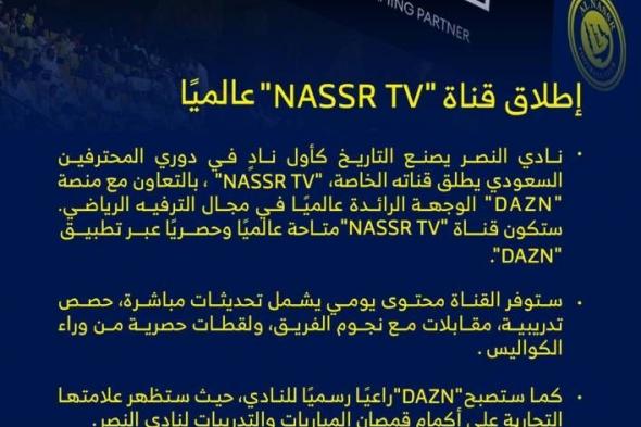 النصر يصنع التاريخ بقناة جديدة