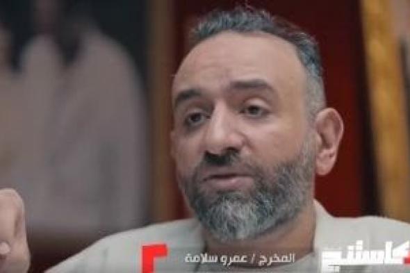 عمرو سلامة بـ"كاستنج": الارتجال مهم للفنان.. ويدفعه لعدم الخوف أمام الكاميرا