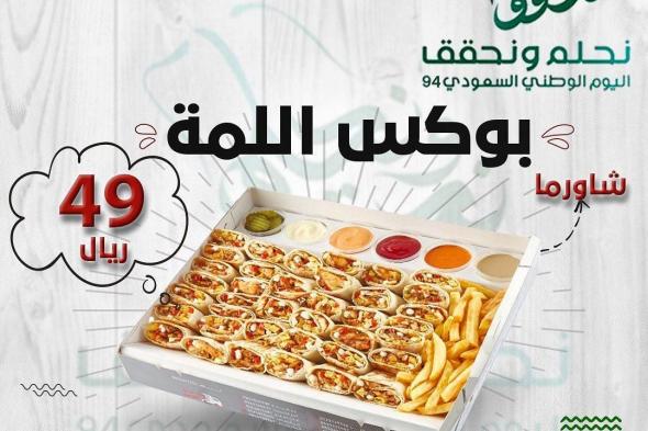 عروض مطعم شاورما الك اليوم الوطني السعودي يومي الاثنين و الثلاثاء 22-23 سبتمبر 2024