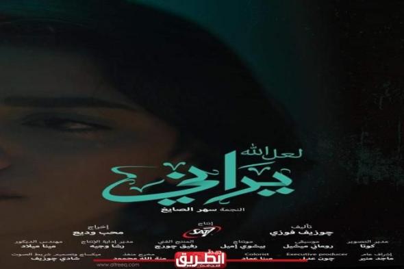 العرض الأول لفيلم ”لعل الله يراني” للفنانة سهر الصايغ بالدورة...اليوم الجمعة، 20 سبتمبر 2024 02:24 مـ