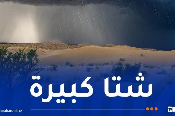 الأرصاد الجوية ترفع درجة اليقظة.. أمطار تتعدى 50 ملم على هذه الولايات