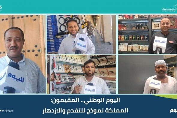 اليوم الوطني.. المقيمون: المملكة نموذج للتقدم والازدهار