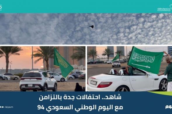 شاهد| احتفالات جدة باليوم الوطني بالتزامن مع الإجازة المطولة