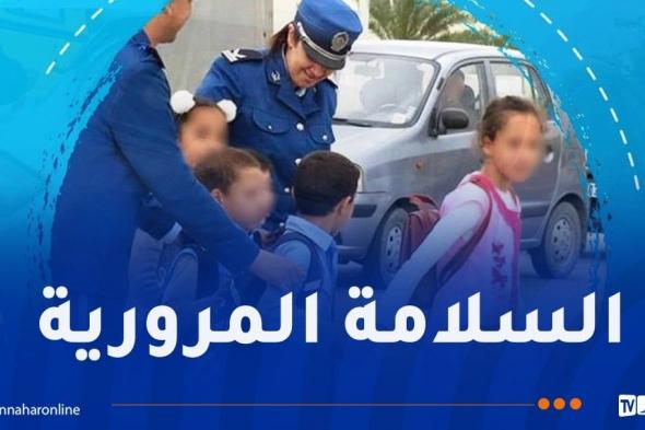 الأمن يُسطر مُخططا وقائيا لمرافقة الدخول المدرسي