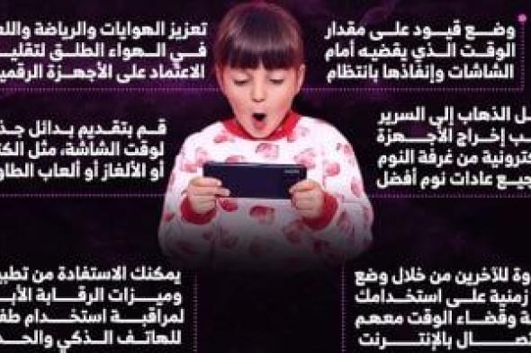 للآباء.. نصائح لمنع الطفل من الاستخدام المفرط للأجهزة المحمولة (إنفوجراف)