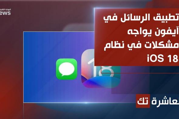 تطبيق الرسائل في آيفون يواجه مشكلات في نظام iOS 18