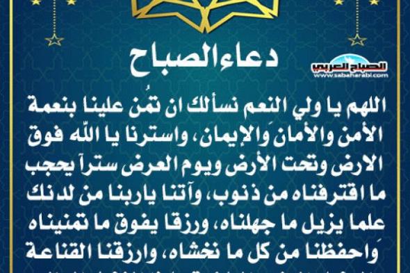 دعاء الصباحاليوم الأحد، 22 سبتمبر 2024 09:08 صـ   منذ 15 دقيقة