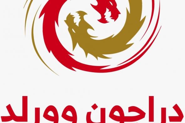 ( دراجون وورلد)عالم التنين يفتح ابوابه الخميس المقبل ويقدم عروض للمرة الأولى بالشرق الأوسط