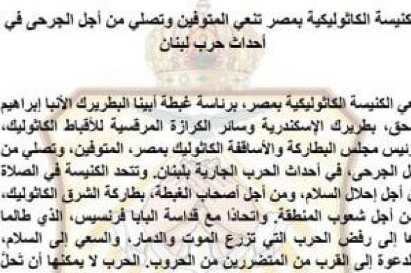 الكنيسة الكاثوليكية بمصر تنعى المتوفين وتصلي من أجل الجرحى فى لبنان