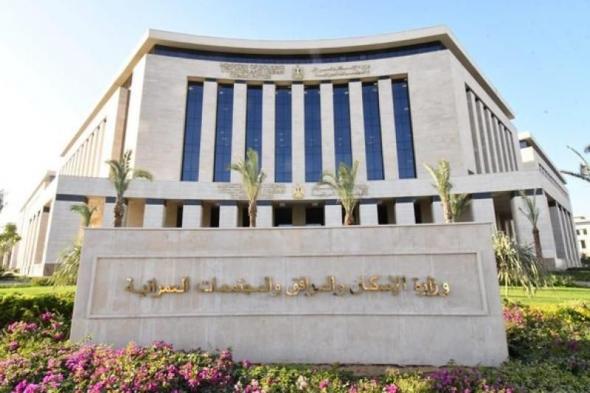 وزير الإسكان : إعفاء 70% من غرامات التأخير للوحدات والمحال والفيلات التابعة...اليوم الثلاثاء، 24 سبتمبر 2024 09:31 صـ   منذ 58 دقيقة