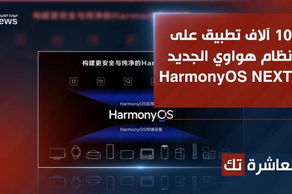 10 آلاف تطبيق على نظام هواوي الجديد HarmonyOS NEXT