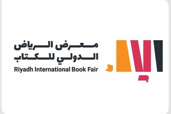 «الرياض تقرأ».. شعار معرض الرياض الدولي للكتاب 2024