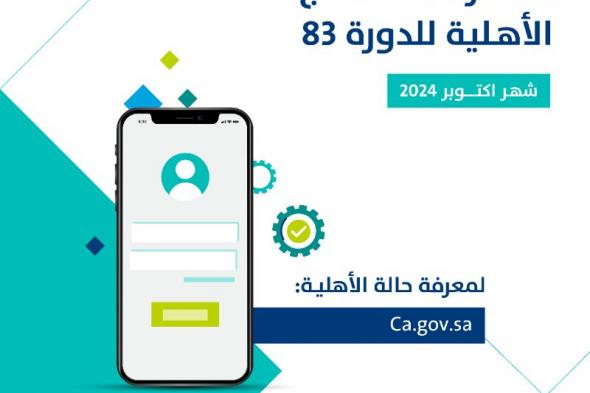 حساب المواطن: صدور نتائج الأهلية للدورة 83 لشهر أكتوبر