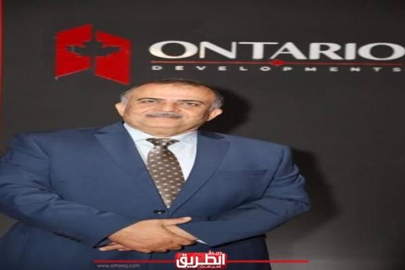 شركة Ontario Developments تشارك فى معرض سيتي سكيب بعروض حصريةالأمس الثلاثاء، 24 سبتمبر 2024 10:26 مـ