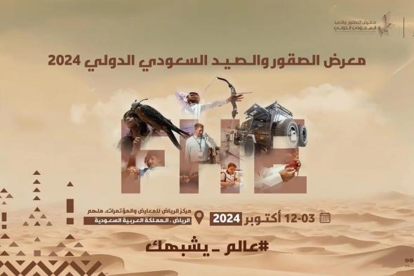 إطلاق حملة "عالم يشبهك" للترويج والتعريف بمعرض الصقور والصيد السعودي الدولي 2024