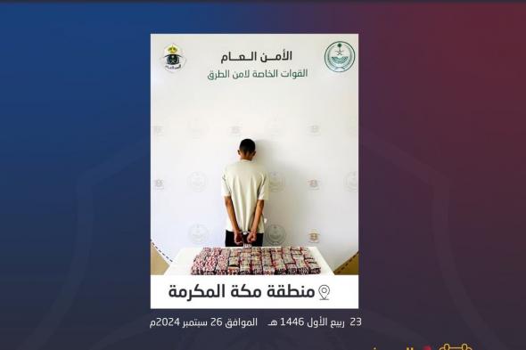 مكة المكرمة.. إيقاف مواطن لترويجه "9,000" قرص خاضع لتنظيم التداول الطبي