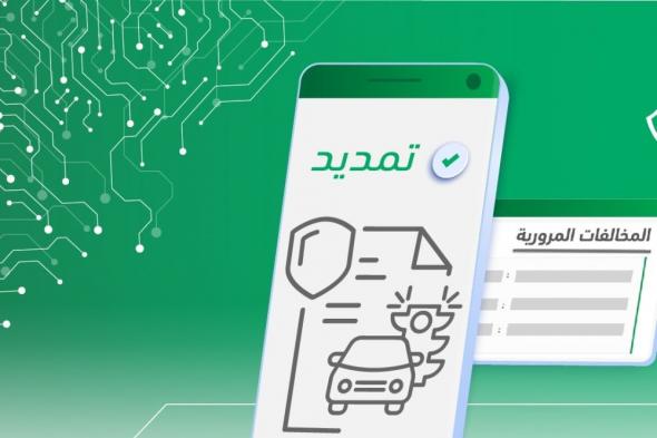 إتاحة خدمة تمديد مهلة سداد المخالفات المرورية عبر "أبشر".. اعرف الخطوات