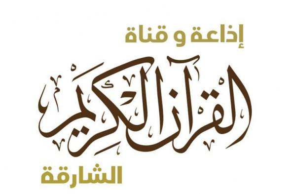 «القرآن الكريم» من الشارقة تطلق «تفسير السعدي»