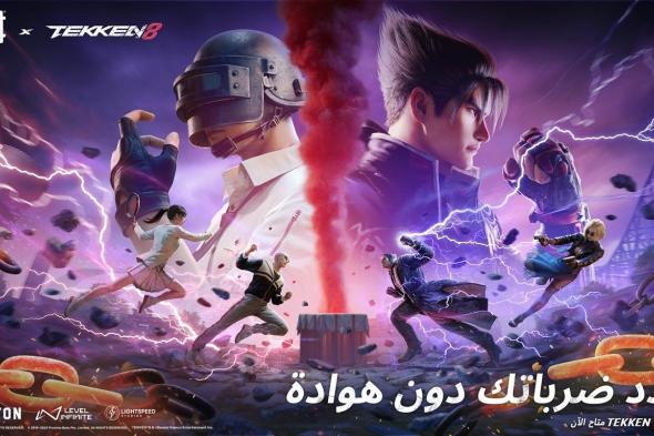 شخصيات TEKKEN 8 تهز ساحات معارك ببجي موبايل الملحمية‎