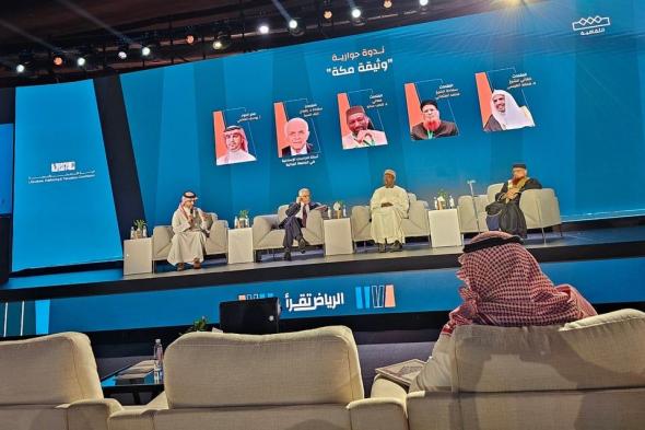 علماء بـ"كتاب الرياض": "وثيقة مكة" أهم وثيقة إسلامية معاصرة وتتضمن جدول أعمال أخلاقياً وثقافياً للعالم