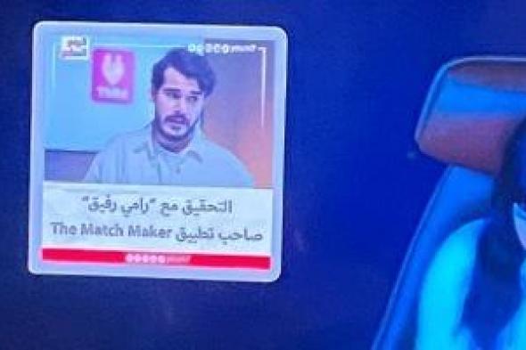 التحقيق مع رامى صاحب تطبيق match maker في انترفيو على اليوم السابع.. اعرف القصة