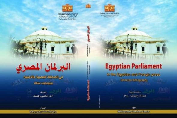 دار الكتب تصدر ببليوجرافية ”البرلمان المصري في الصحافة المصرية والأجنبية”اليوم الأربعاء، 2 أكتوبر 2024 12:57 مـ   منذ 33 دقيقة