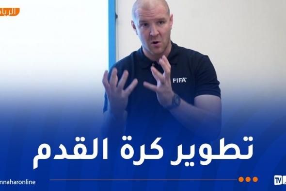 فيليب سندروس: "أسعى لمقاسمة تجربتي مع المدربين لتطوير كرة القدم الجزائرية"