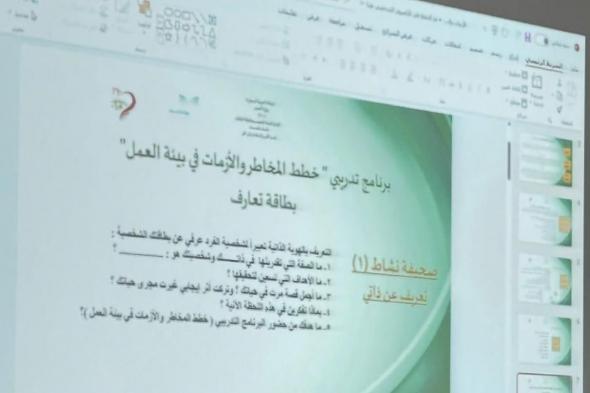 "تعليم الطائف" يختتم البرنامج التدريبي حول خطط المخاطر والأزمات في بيئة العمل