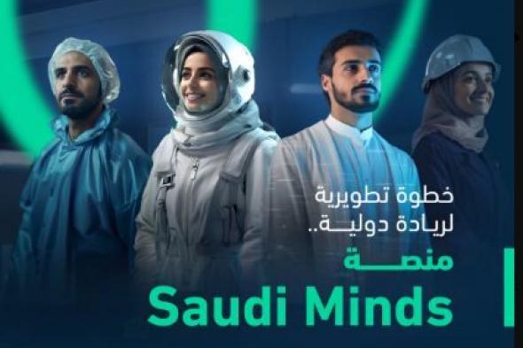 إطلاق منصة Saudi Minds لدعم وتمكين العقول الوطنية المبتكرة بالمملكة