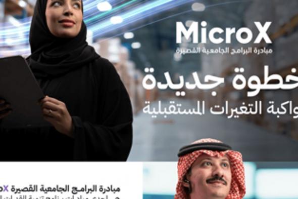 إطلاق مبادرة "MicroX" للبرامج الجامعية القصيرة... خطوة نحو مستقبل التعليم الرقمي في المملكة