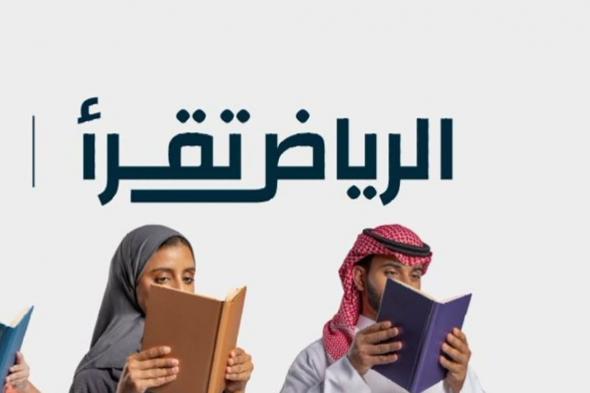 مبادرة "الرياض تقرأ الفرنسية" تقرّب اللغة والثقافة الفرنسيتين لزوار "معرض الرياض للكتاب"