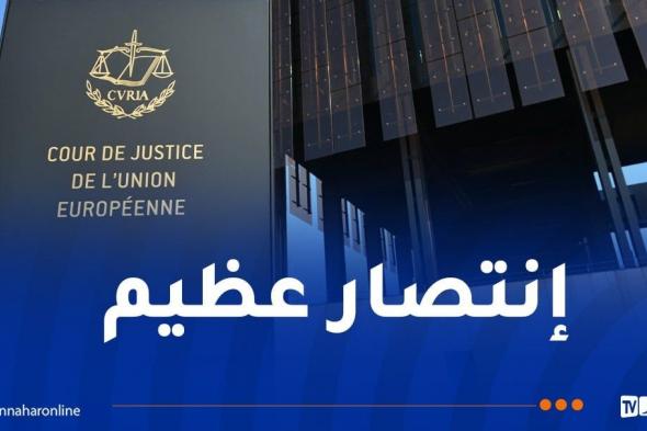 محكمة العدل الأوروبية تنتصر للشعب الصحراوي