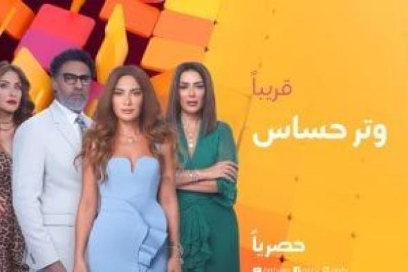 دراما اجتماعية وعلاقات عاطفية متشابكة.. تفاصيل مسلسل وتر حساس قبل عرضه