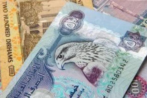 سعر الدرهم الإماراتى أمام الجنيه بالبنوك اليوم السبت 12-10-2024