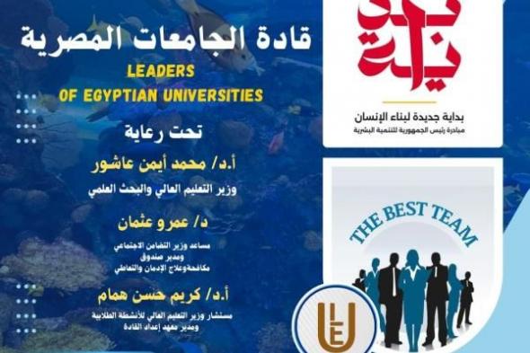 التعليم العالي تطلق برنامج بداية قادة الجامعات المصرية لتعزيز دور الشباب في...اليوم الأحد، 13 أكتوبر 2024 11:15 صـ   منذ 22 دقيقة