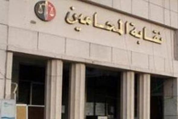 8 شروط يجب توافرها لمن يطلب قيد اسمه فى الجدول العام بـ"المحامين"