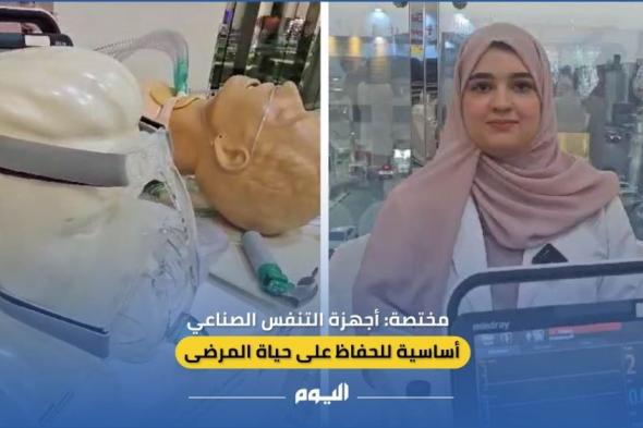 أخصائية: أجهزة التنفس الصناعي أساسية للحفاظ على حياة المرضى